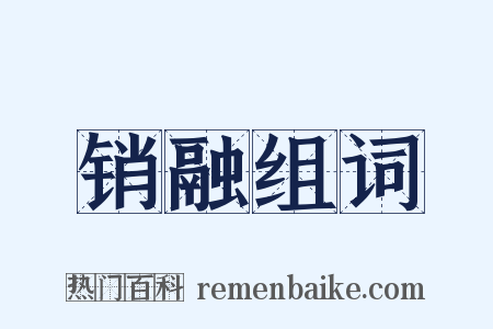 销融组词是什么意思的图片